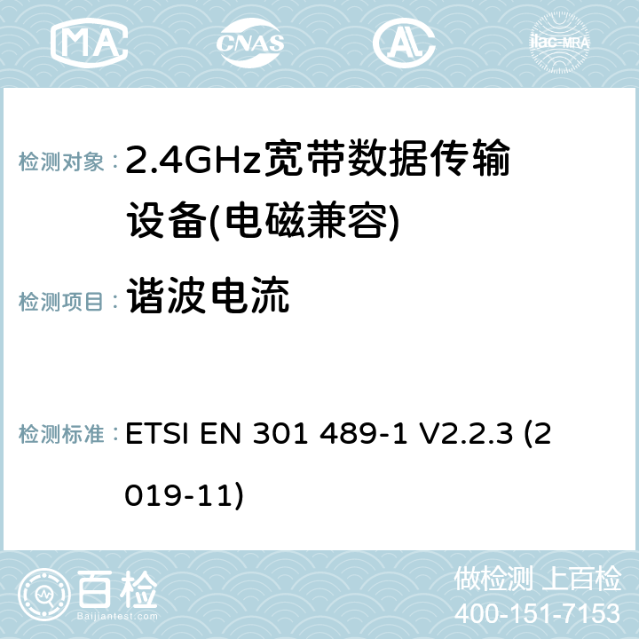 谐波电流 电磁兼容(EMC)
无线电设备和服务标准;
第一部分:通用技术要求;
电磁兼容性协调标准 ETSI EN 301 489-1 V2.2.3 (2019-11) 7.1