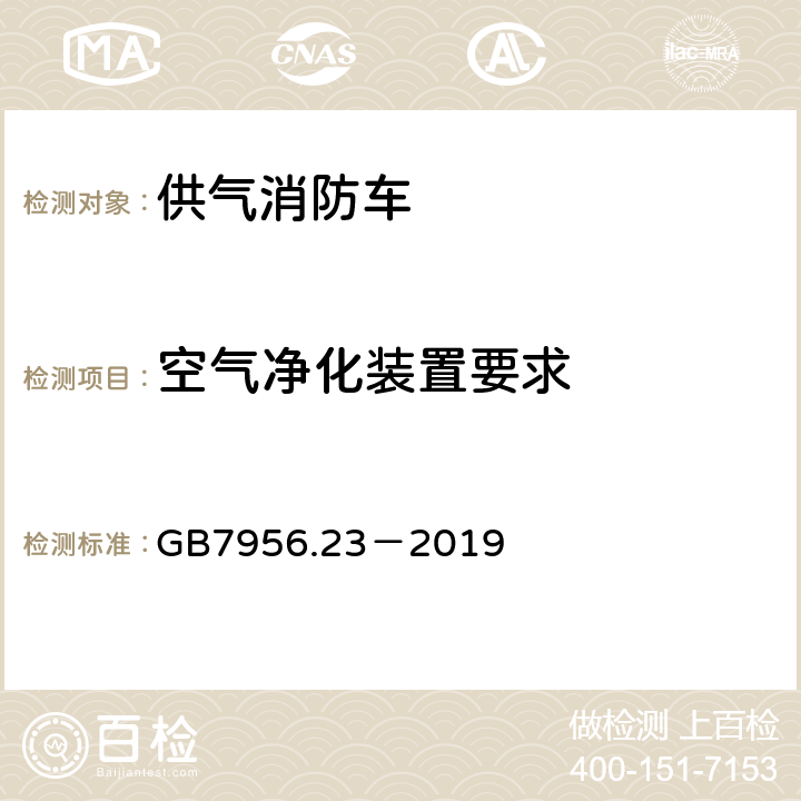 空气净化装置要求 《消防车 第23部分：供气消防车》 GB7956.23－2019 4.4.8