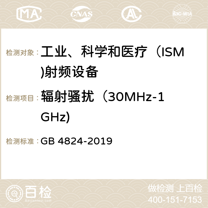辐射骚扰（30MHz-1GHz) 工业、科学和医疗(ISM)射频设备电骚扰特性的限值和测量方法 GB 4824-2019 7.2,8