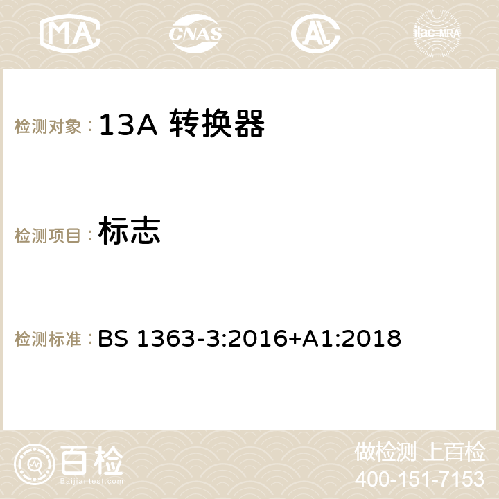标志 13A 插头，插座，适配器以及连接部件-第三部分： 转换器的要求 BS 1363-3:2016+A1:2018 7