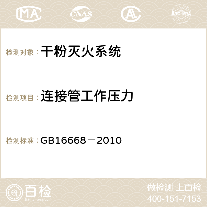 连接管工作压力 《干粉灭火系统部件通用技术条件》 GB16668－2010 6.10.1