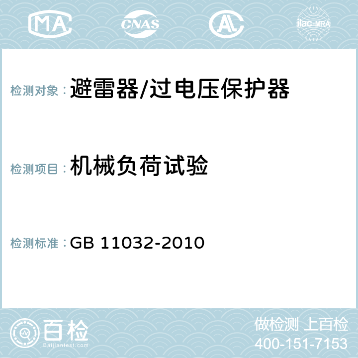 机械负荷试验 交流无间隙金属氧化物避雷器 GB 11032-2010 8.9