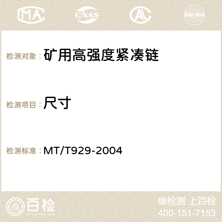 尺寸 矿用高强度紧凑链 MT/T929-2004 4.1