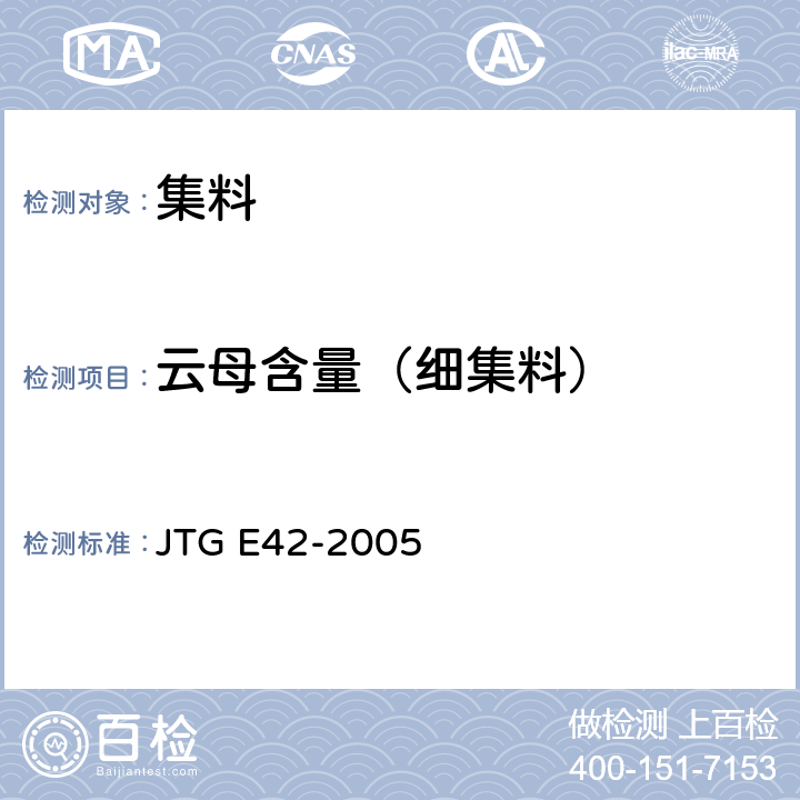 云母含量（细集料） JTG E42-2005 公路工程集料试验规程