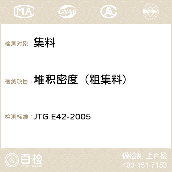 堆积密度（粗集料） 公路工程集料试验规程 JTG E42-2005 T0309-2005