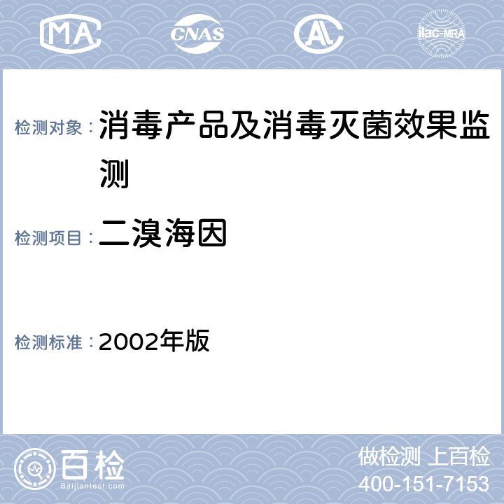 二溴海因 消毒技术规范 2002年版 2.2.1.2.7