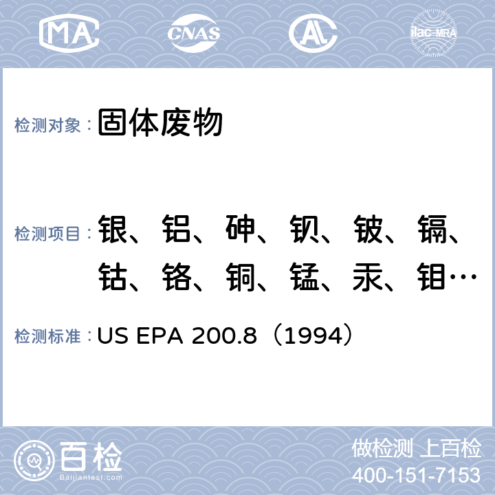 银、铝、砷、钡、铍、镉、钴、铬、铜、锰、汞、钼、镍、铅、锑、硒、钒、锌、铊、钍、铀 《电感耦合等离子体质谱法测定水体和废弃物中痕量元素》 US EPA 200.8（1994）