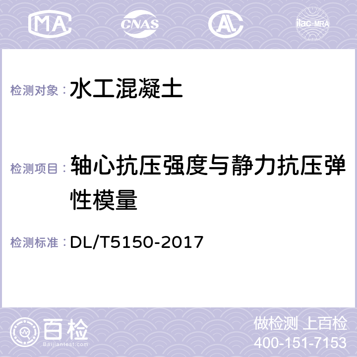 轴心抗压强度与静力抗压弹性模量 水工混凝土试验规程 DL/T5150-2017 4.8