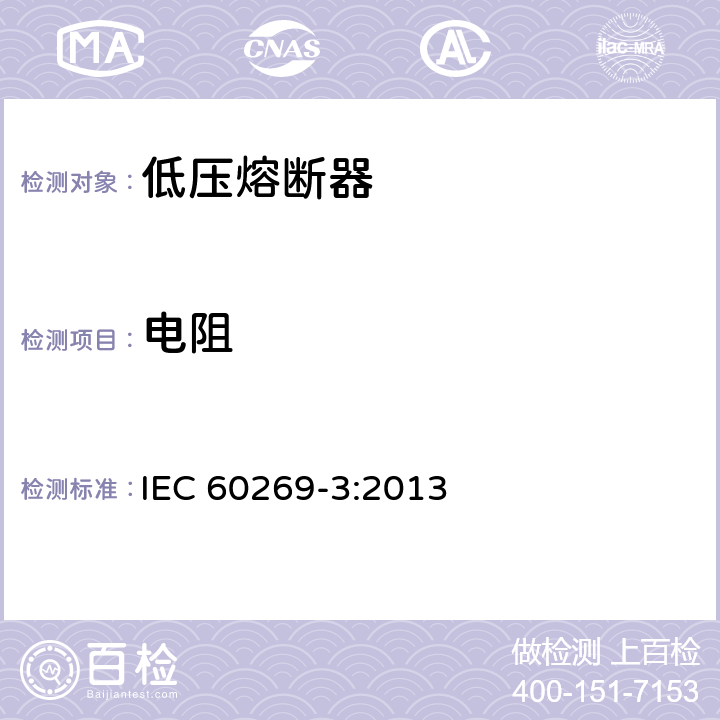 电阻 《低压熔断器 第3部分：非熟练人员使用的熔断器的补充要求(主要用于家用和类似用途的熔断器) 标准化熔断器系统示例A至F 》 IEC 60269-3:2013 8.1.5.1