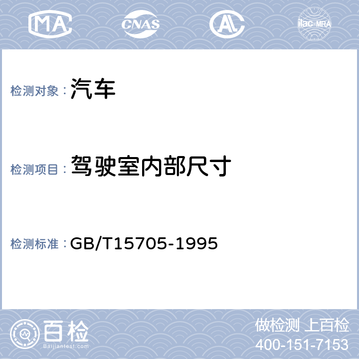 驾驶室内部尺寸 GB/T 15705-1995 载货汽车驾驶员操作位置尺寸