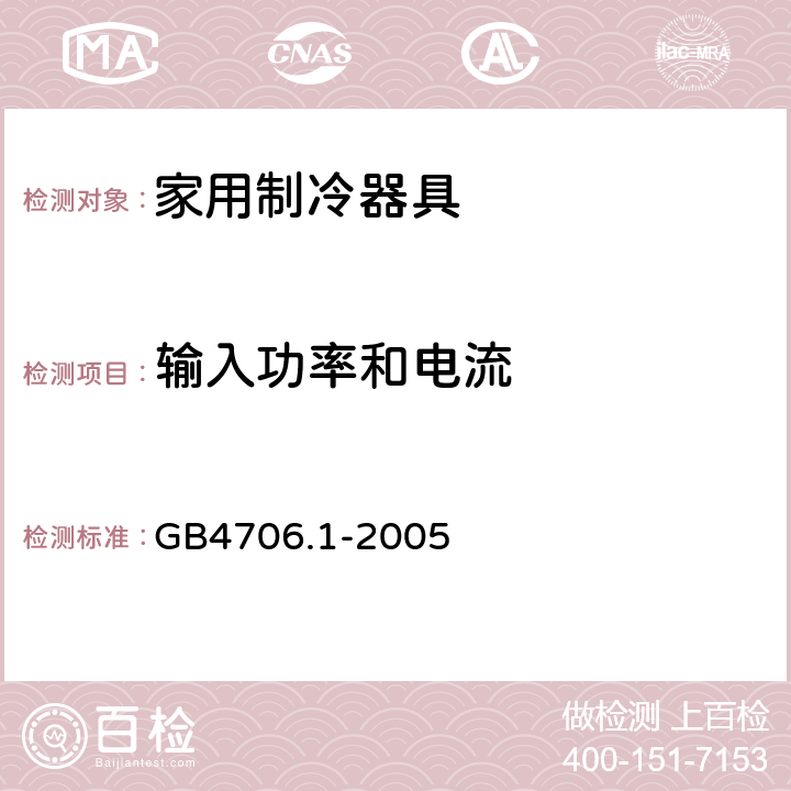 输入功率和电流 家用和类似用途电器的安全 第一部分：通用要求 GB4706.1-2005 10