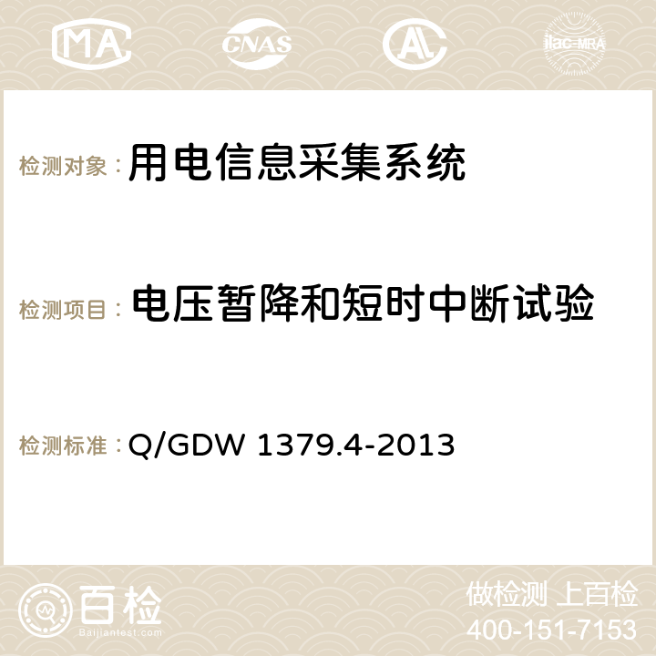 电压暂降和短时中断试验 电力用户用电信息采集系统检验技术规范 第4部分：通信单元检验技术规范 Q/GDW 1379.4-2013 4.5.3