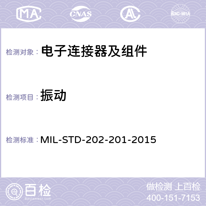 振动 电子及电气零组件测试方法 MIL-STD-202-201-2015