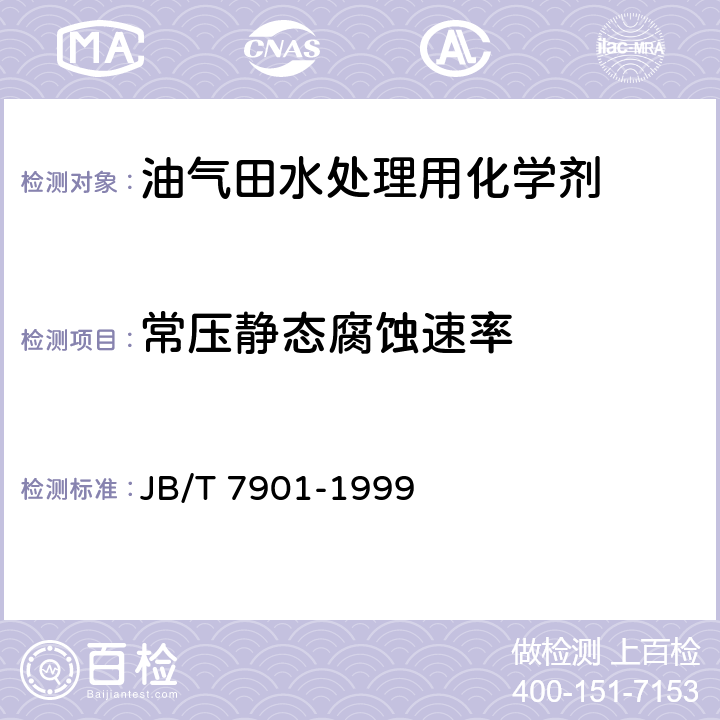 常压静态腐蚀速率 金属材料实验室均匀腐蚀全浸试验方法 JB/T 7901-1999