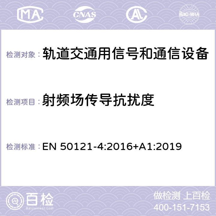 射频场传导抗扰度 铁路应用电磁兼容性第4部分：信号和电信设备的发射和抗扰度 EN 50121-4:2016+A1:2019 6