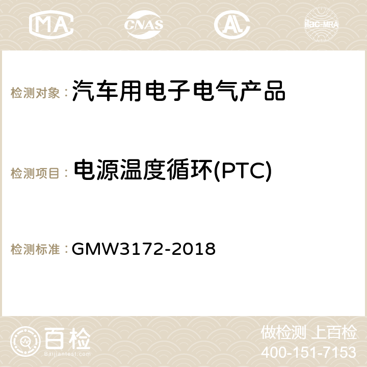 电源温度循环(PTC) W 3172-2018 电子电器件通用要求 - 环境/耐久 GMW3172-2018 9.4.3