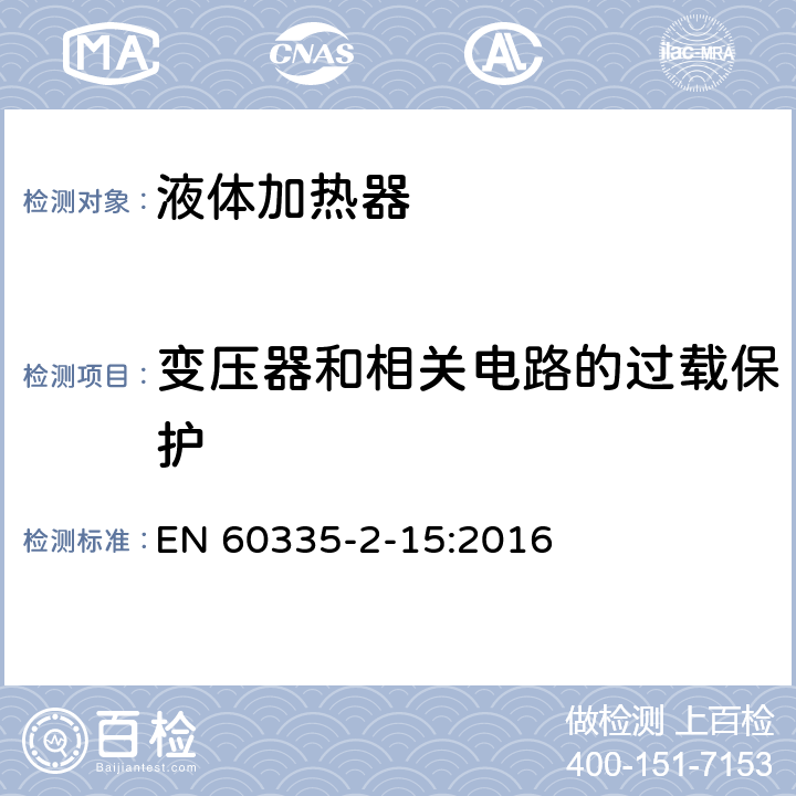 变压器和相关电路的过载保护 家用和类似电气装置的安全 第2-15部分:加热液体装置的特殊要求 EN 60335-2-15:2016 17