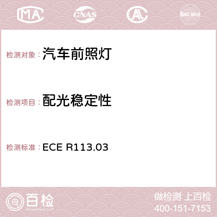 配光稳定性 关于批准发射对称远光和/或近光并装用灯丝灯泡的机动车前照灯的统一规定 ECE R113.03 Annex4