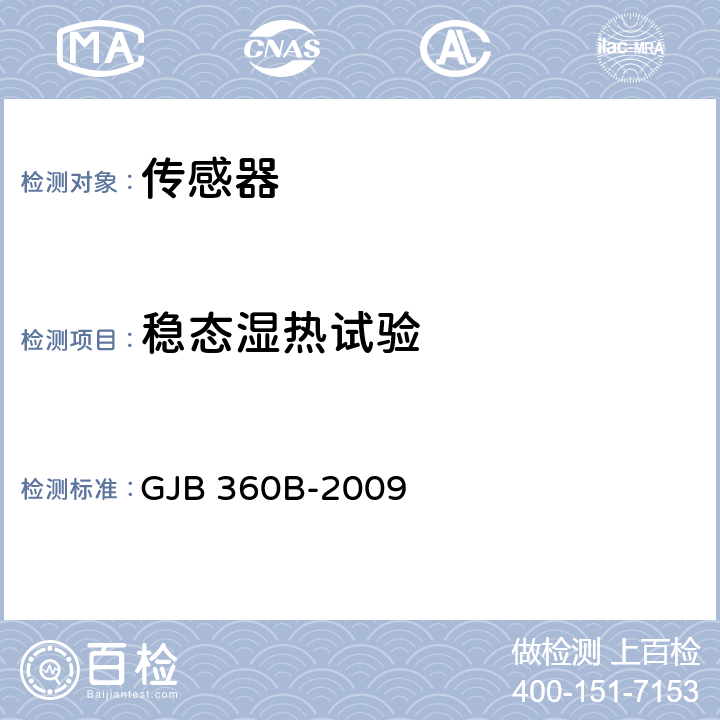 稳态湿热试验 电子及电气元件试验方法 GJB 360B-2009 方法103