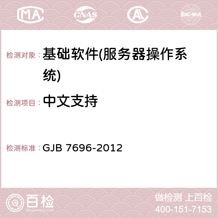 中文支持 GJB 7696-2012 军用服务器操作系统测评要求  5.1.7