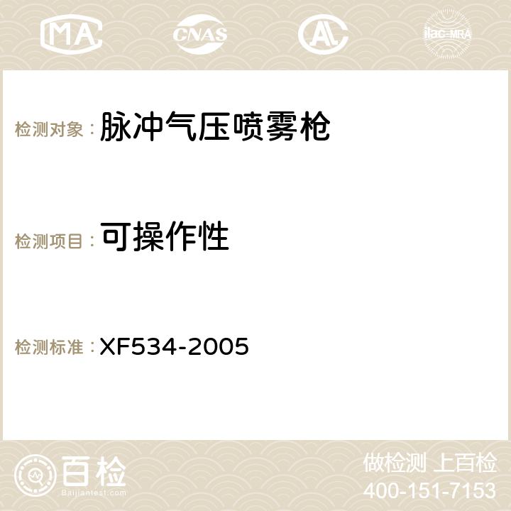 可操作性 《脉冲气压喷雾水枪通用技术条件》 XF534-2005 5.7