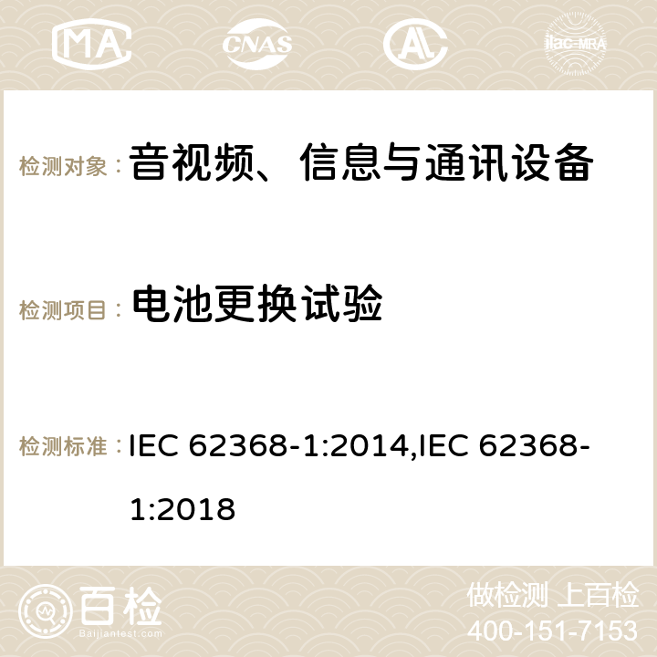 电池更换试验 音视频、信息与通讯设备1部分:安全 IEC 62368-1:2014,IEC 62368-1:2018 4.8.4.3