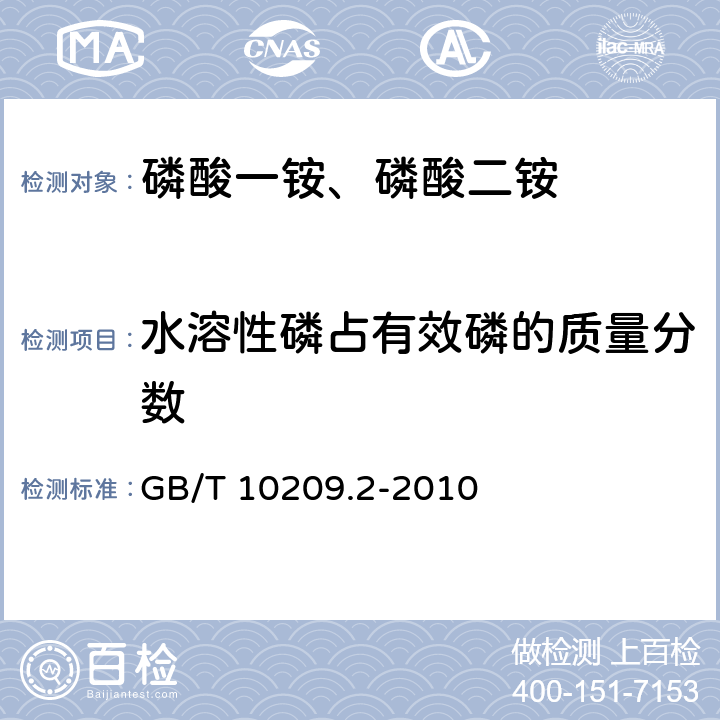 水溶性磷占有效磷的质量分数 磷酸一铵、磷酸二铵的测定方法 第2部分：总磷含量 GB/T 10209.2-2010