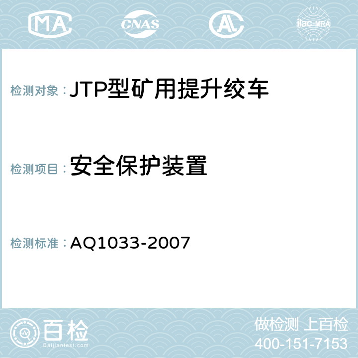 安全保护装置 煤矿用JTP型提升绞车安全检验规范 AQ1033-2007 6.11.1-6.11.19