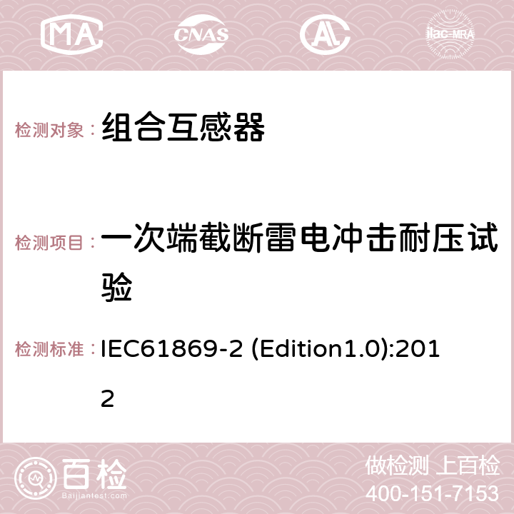 一次端截断雷电冲击耐压试验 互感器 第2部分：电流互感器的补充技术要求 IEC61869-2 (Edition1.0):2012 7.4.1