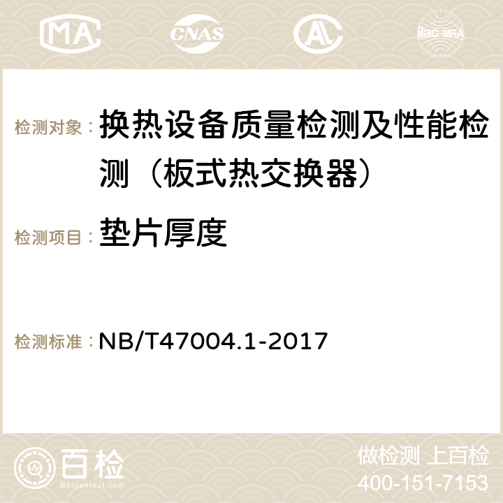 垫片厚度 NB/T 47004.1-2017 板式热交换器 第1部分：可拆卸板式热交换器