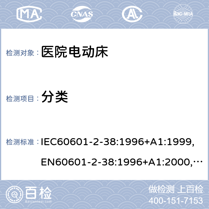 分类 医用电气设备 第2-38部分:医院电动床安全专用要求 IEC60601-2-38:1996+A1:1999,EN60601-2-38:1996+A1:2000,AS/NZS 3200.2.38:2007 5