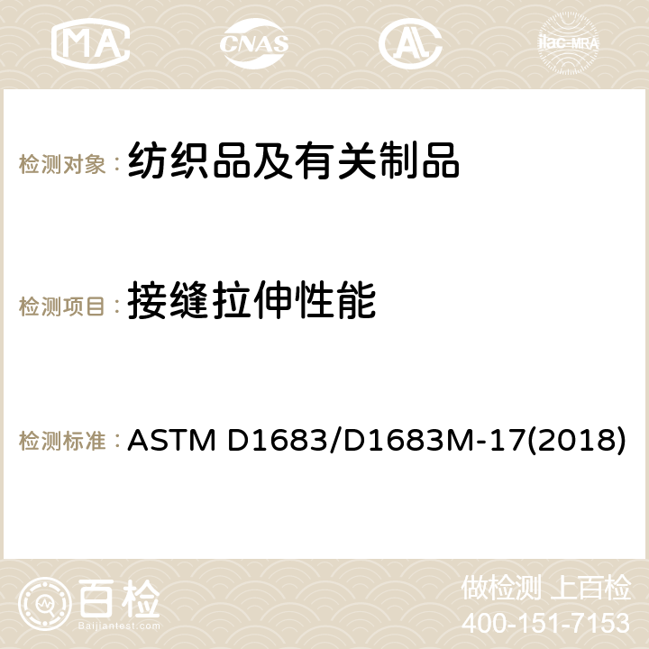 接缝拉伸性能 ASTM D1683/D1683 机织服装织物接缝破损的标准试验方法 M-17(2018)