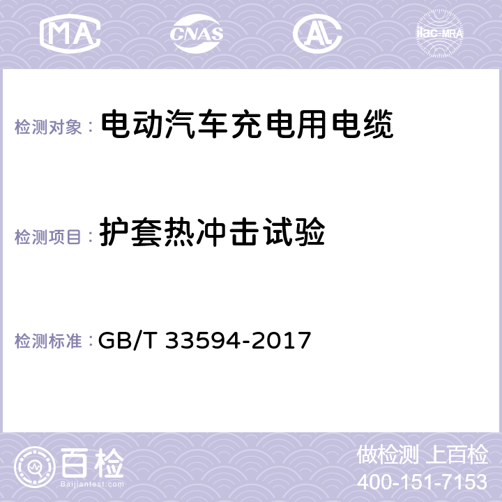 护套热冲击试验 GB/T 33594-2017 电动汽车充电用电缆