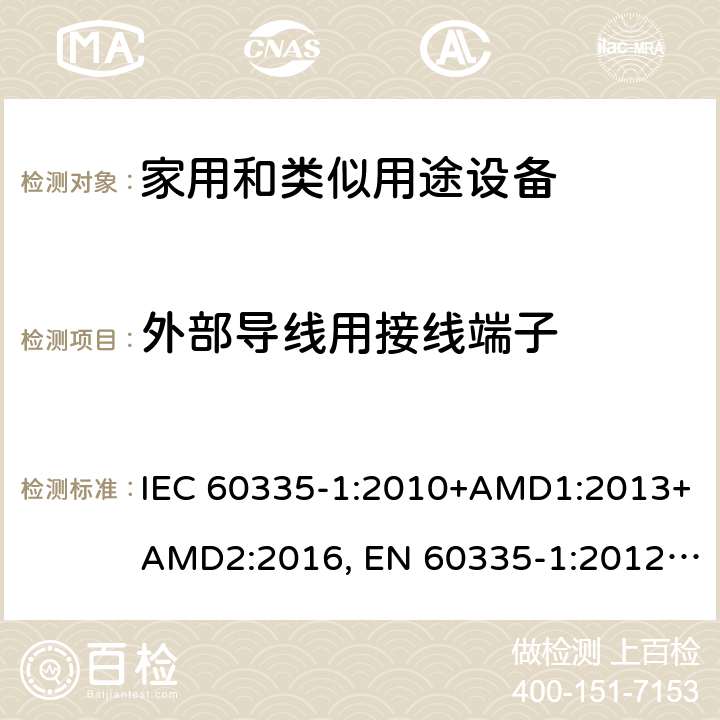 外部导线用接线端子 家用和类似用途设备的安全 第一部分：通用要求 IEC 60335-1:2010+AMD1:2013+AMD2:2016, EN 60335-1:2012+A11:2014+A13:2017+A14:2019, GB 4706.1:2005, AS/NZS 60335.1:2011+A1:2012+A2:2014+A3:2015+A4:2017+A5:2019, J60335-1(H27) 26