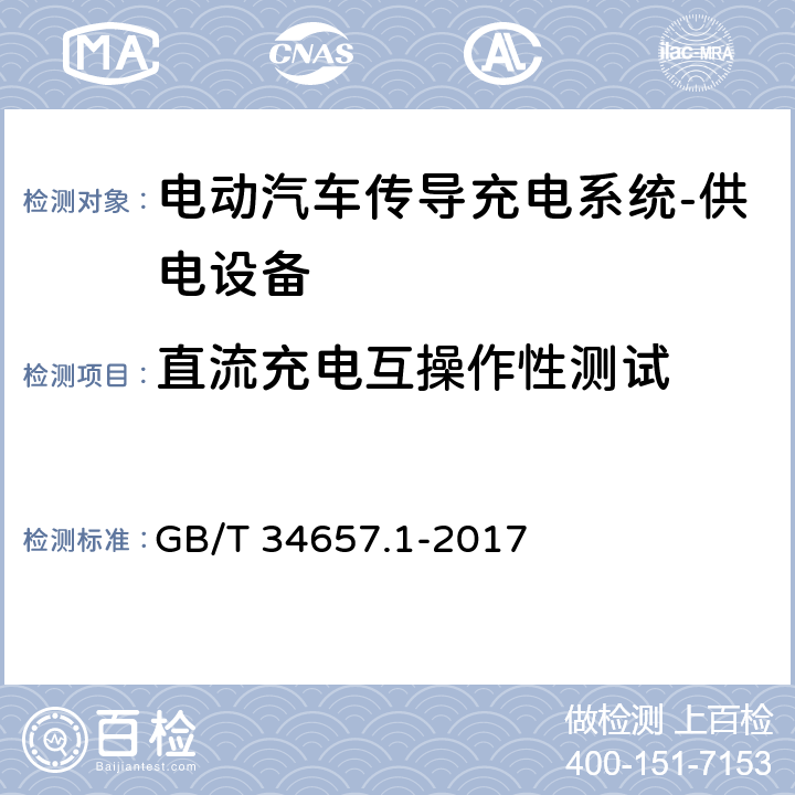 直流充电互操作性测试 电动汽车传导充电互操作性测试规范-第1部分：供电设备 GB/T 34657.1-2017 6.3