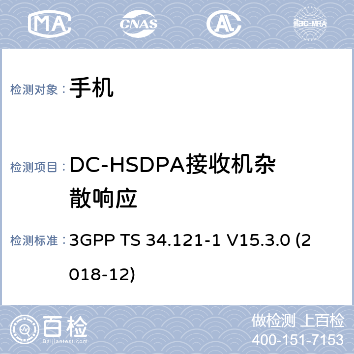 DC-HSDPA接收机杂散响应 3GPP TS 34.121 通用移动通信系统（UMTS）；用户设备一致性规范；无线电发射和接收（FDD）；第1部分：一致性规范 -1 V15.3.0 (2018-12) 6.6A