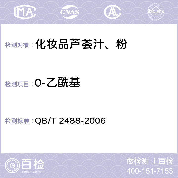 0-乙酰基 化妆品用芦荟汁、粉 QB/T 2488-2006 6.2.10