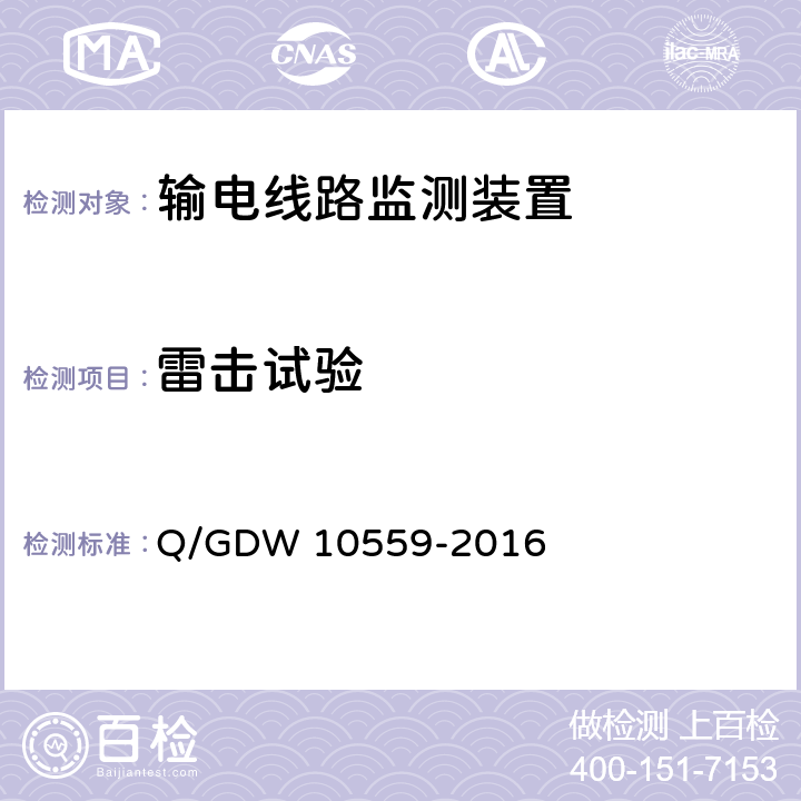 雷击试验 输电线路杆塔倾斜监测装置技术规范 Q/GDW 10559-2016 7.2.9