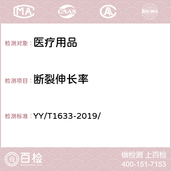 断裂伸长率 一次性使用医用防护鞋套 YY/T1633-2019/ 4.3,5