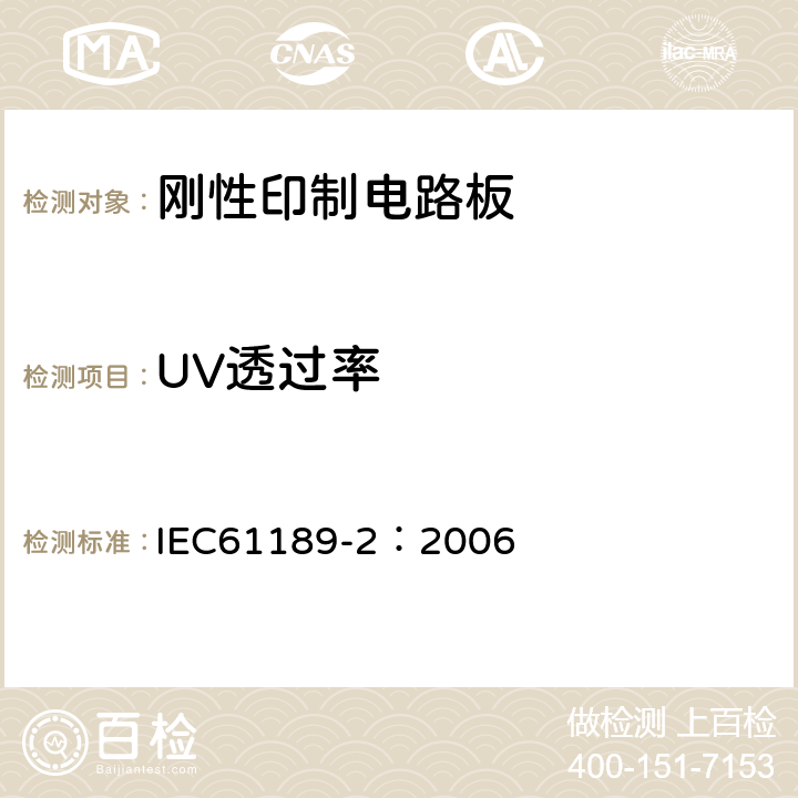 UV透过率 《电性能材料、印制电路板和其他互连结构和组件的试验方法 第2部分：互连结构用材料的试验方法》 紫外阻挡型层压板 IEC61189-2：2006 8.11