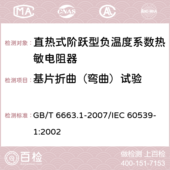 基片折曲（弯曲）试验 直热式阶跃型负温度系数热敏电阻器 第1部分:总规范 GB/T 6663.1-2007/IEC 60539-1:2002 4.29