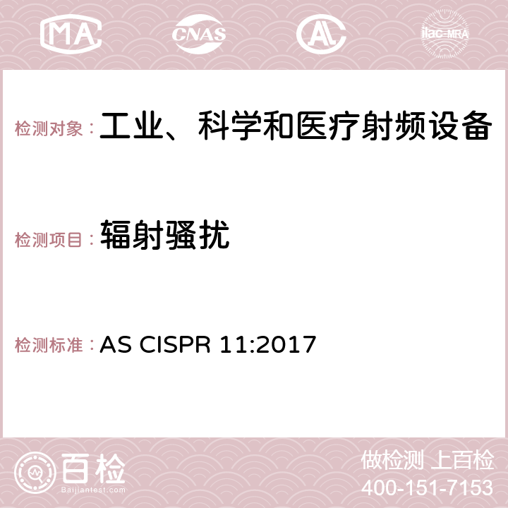 辐射骚扰 工业、科学和医疗(ISM)射频设备 电磁骚扰特性 限值和测量方法 AS CISPR 11:2017 6.2.2, 6.3.2