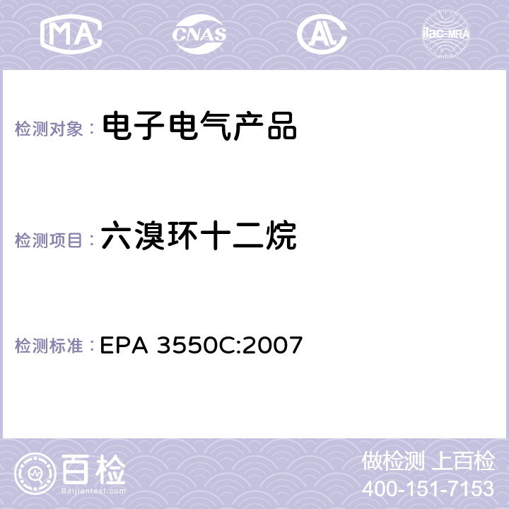 六溴环十二烷 超声波萃取法 EPA 3550C:2007