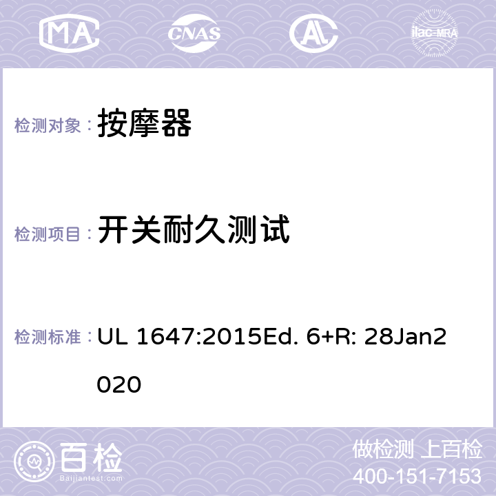 开关耐久测试 UL 1647 电动类按摩器的标准 :2015Ed. 6+R: 28Jan2020 71