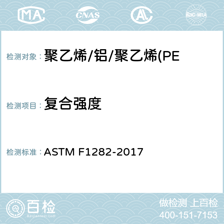 复合强度 聚乙烯/铝/聚乙烯(PE-AL-PE)复合压力管的标准规范 ASTM F1282-2017 6.3