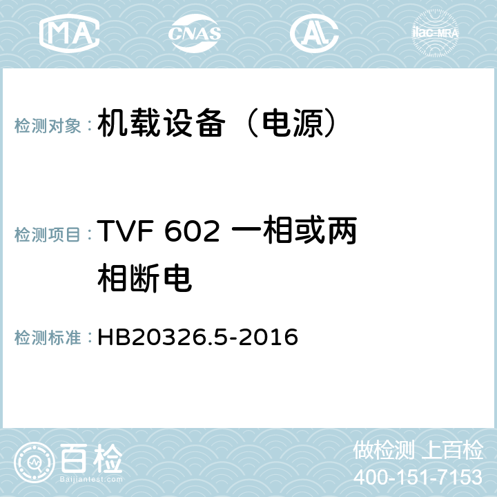 TVF 602 一相或两相断电 机载用电设备的供电适应性试验方法 第5部分：三相变频交流115V/200V HB20326.5-2016 5