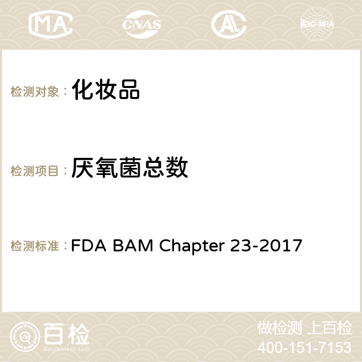 厌氧菌总数 FDA BAM Chapter 23-2017 细菌分析手册 第二十三章 化妆品微生物学方法 