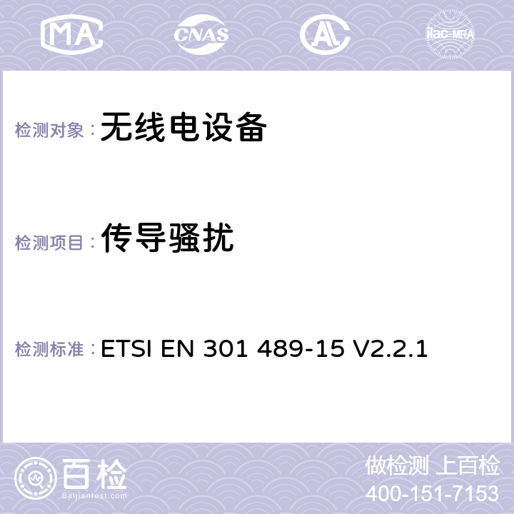 传导骚扰 无线电设备的电磁兼容-第15部分:业余无线电设备 ETSI EN 301 489-15 V2.2.1 7.2