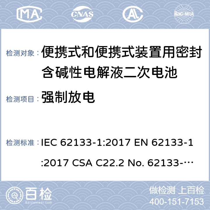 強制放電 便攜式和便攜式裝置用密封含堿性電解液二次電池的安全要求 IEC 62133-1:2017 EN 62133-1:2017 CSA C22.2 No. 62133-1:20 and UL 62133-1, First Edition, Dated January 10, 2020 Cl.7.3.9