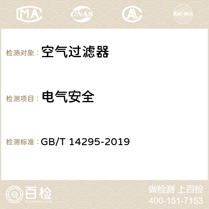 电气安全 空气过滤器 GB/T 14295-2019 6.11